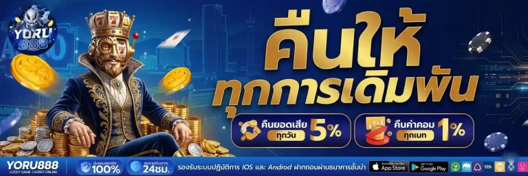 yoru888 คืนให้ทุกการเดิมพัน