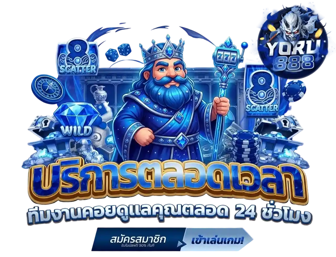 yoru888 บริการตลอดเวลา