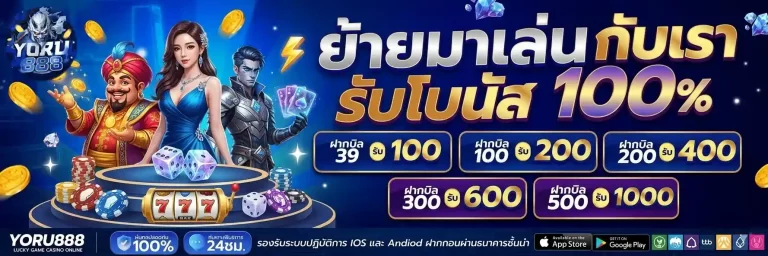 yoru888 ย้ายมาเล่นกับเรา