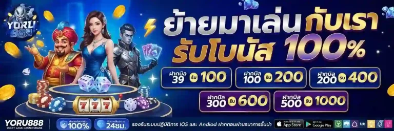yoru888 ย้ายมาเล่นกับเรา-Mobile