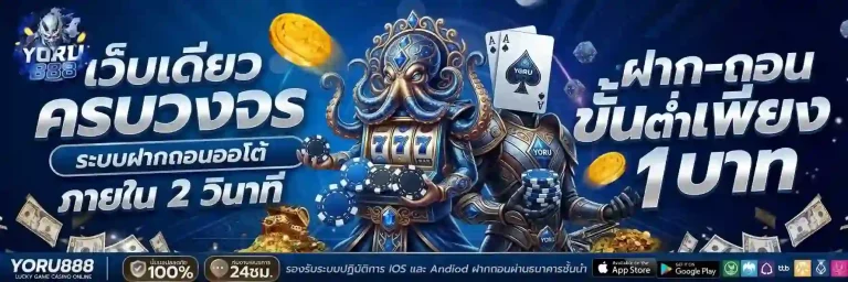yoru888 เว็บเดียวจบ-Mobile
