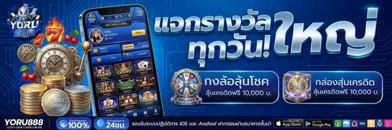 yoru888 แจกรางวัลใหญ่