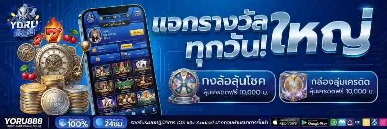 yoru888 แจกรางวัลใหญ่-Mobile