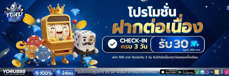 yoru888 โปรฝากต่อเนื่อง